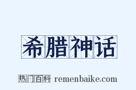 希腊神话是什么意思的图片